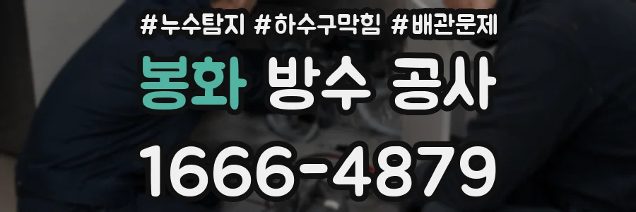 봉화 방수 공사