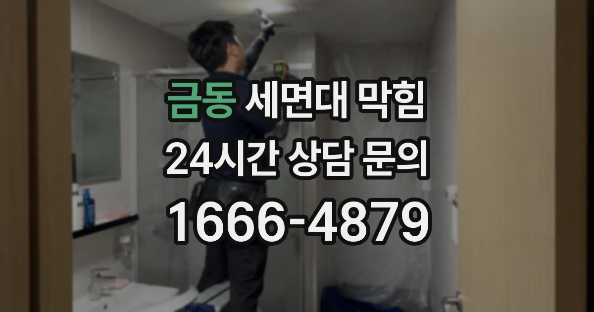 금동 세면대 막힘