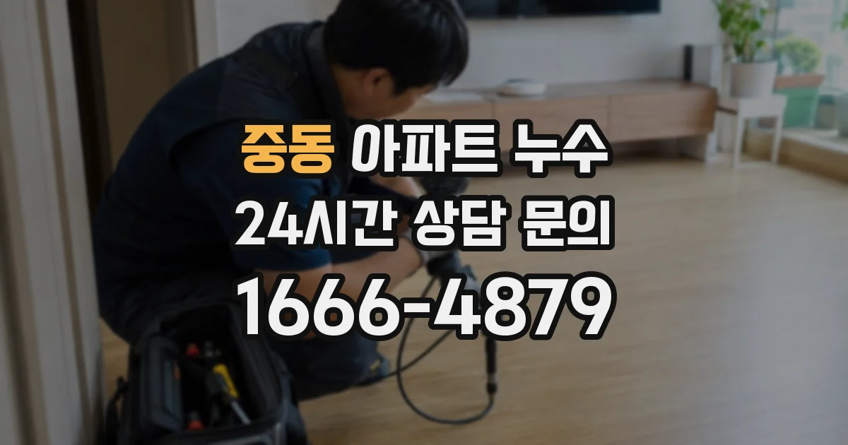 중동 아파트 누수