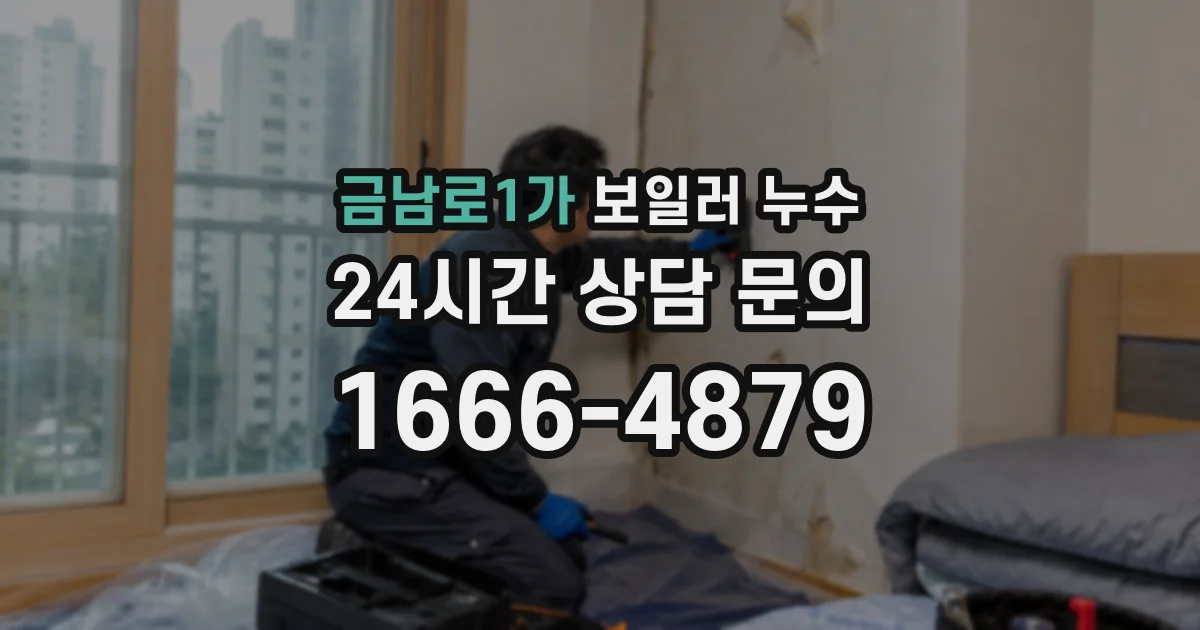 금남로1가 보일러 누수