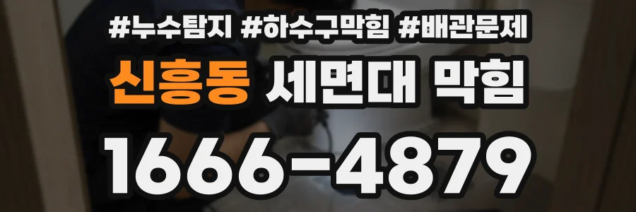 신흥동 세면대 막힘