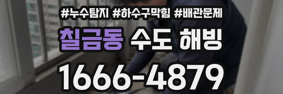 칠금동 수도 해빙