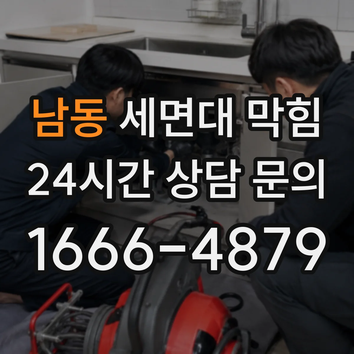 남동 세면대 막힘