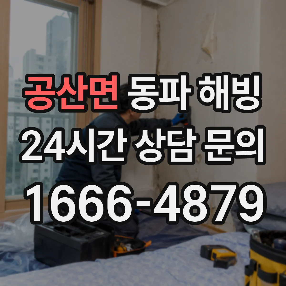 공산면 동파 해빙