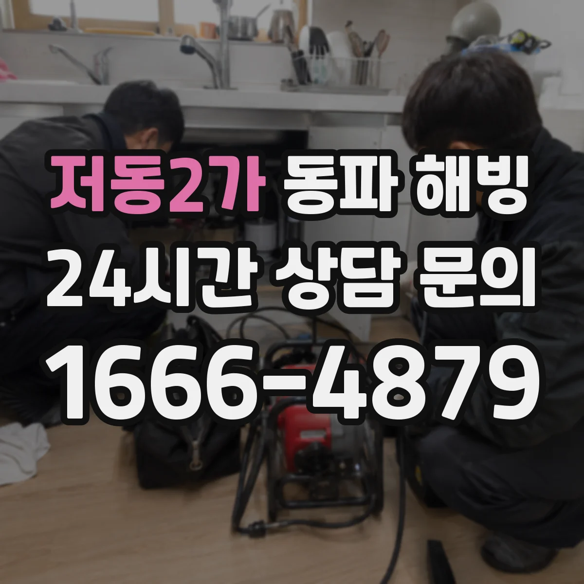 저동2가 동파 해빙