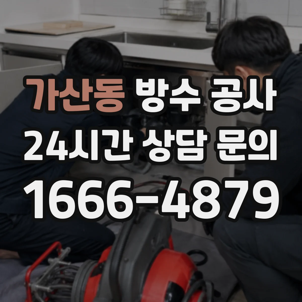 가산동 방수 공사