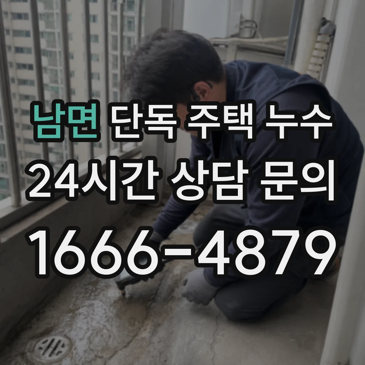 남면 단독 주택 누수