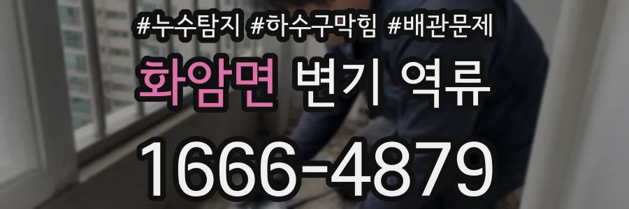화암면 변기 역류