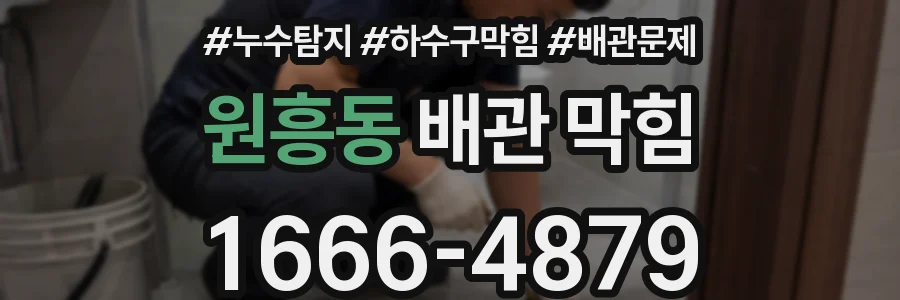 원흥동 배관 막힘