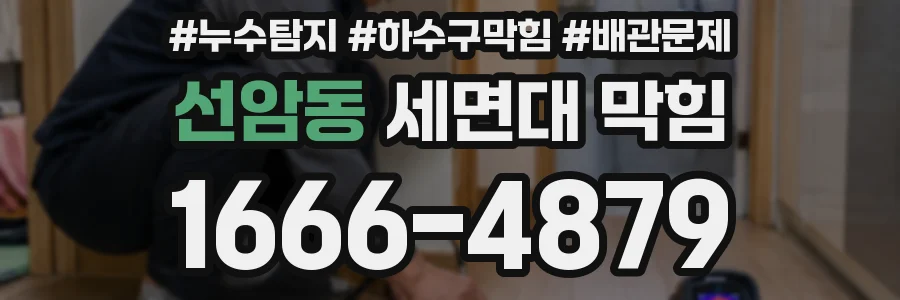 선암동 세면대 막힘