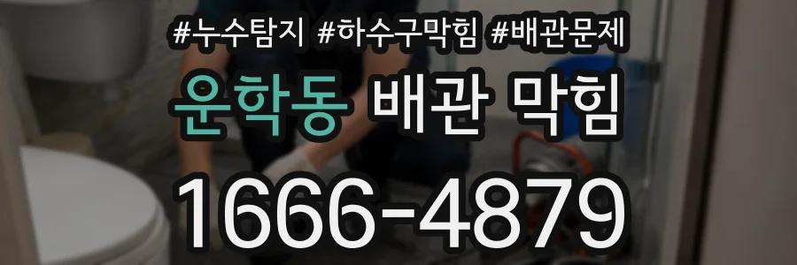 운학동 배관 막힘