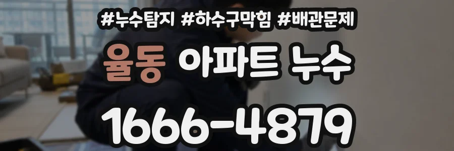 율동 아파트 누수