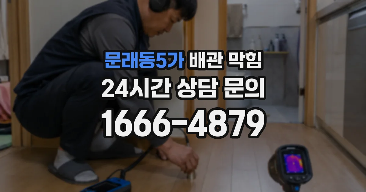 문래동5가 배관 막힘