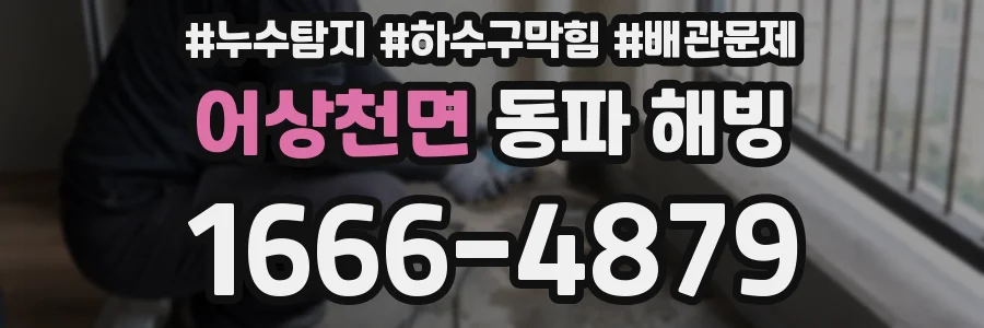 어상천면 동파 해빙