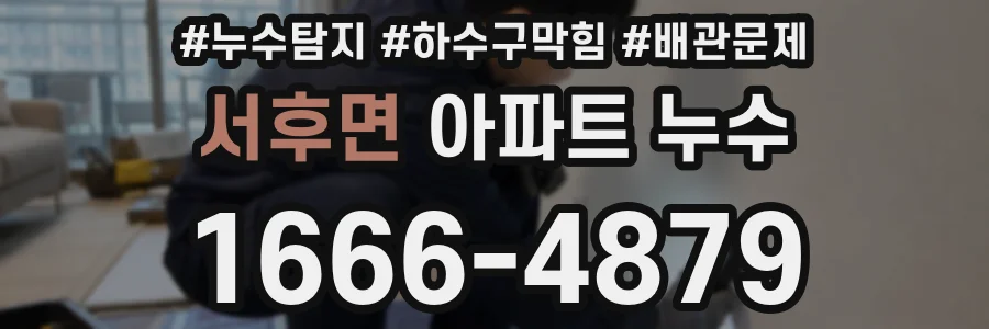 서후면 아파트 누수