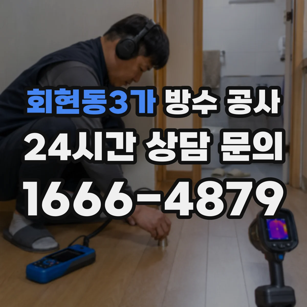 회현동3가 방수 공사