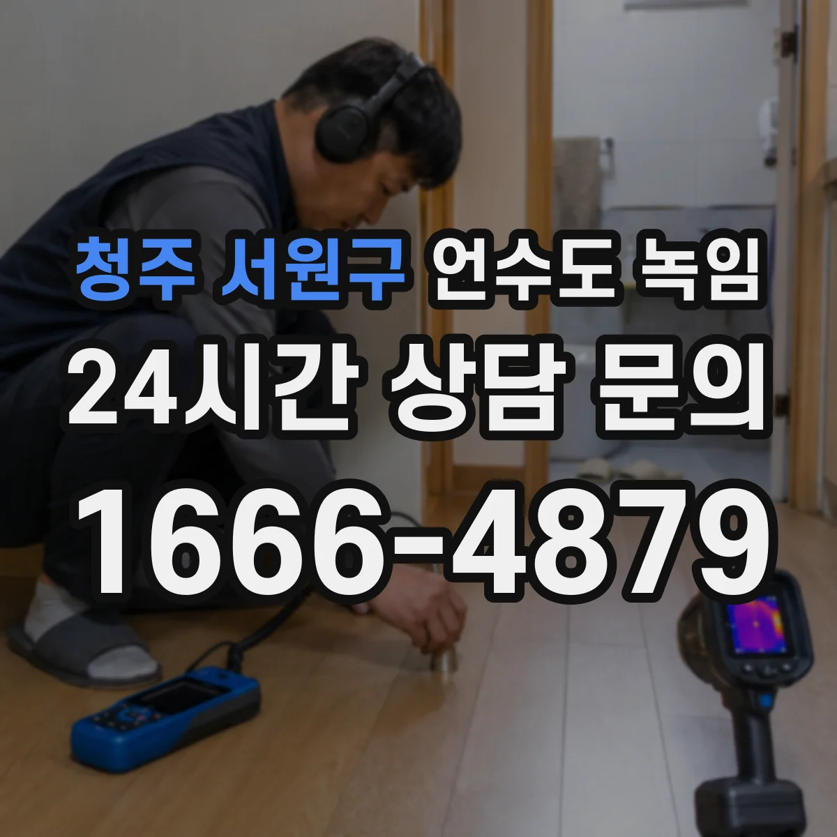청주 서원구 언수도 녹임 전후로 꼭 체크해야 할 수도 라인 위치
