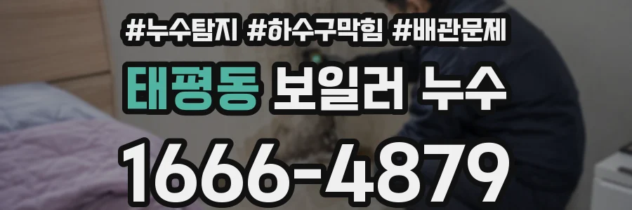 태평동 보일러 누수