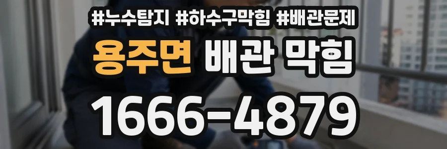 용주면 배관 막힘