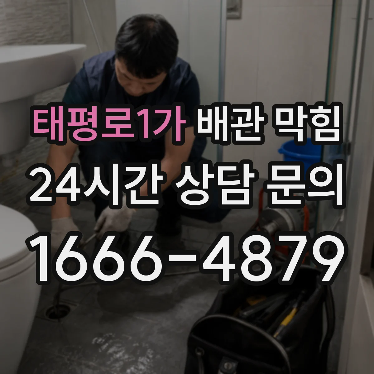태평로1가 배관 막힘