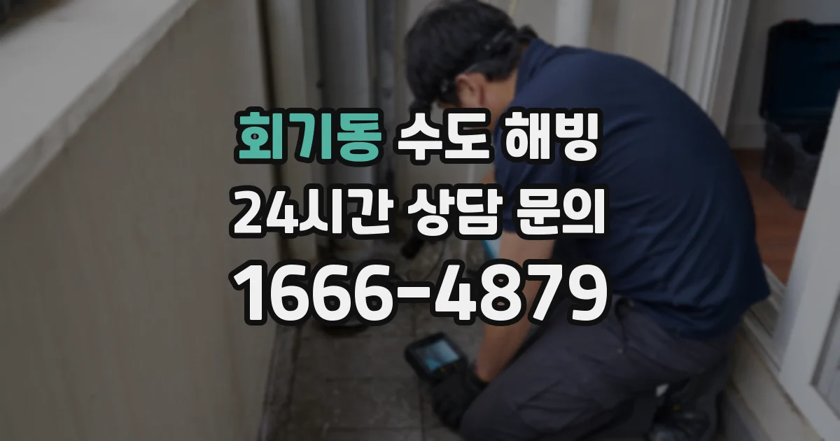 회기동 수도 해빙