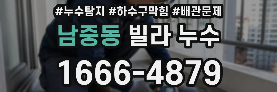 남중동 빌라 누수