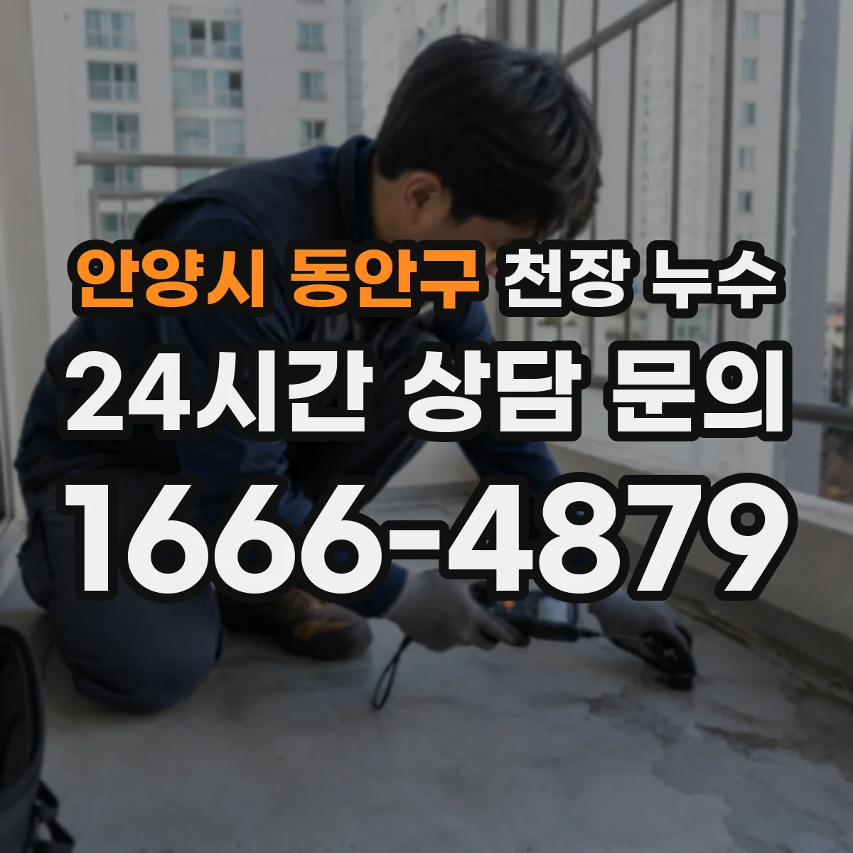 안양시 동안구 천장 누수
