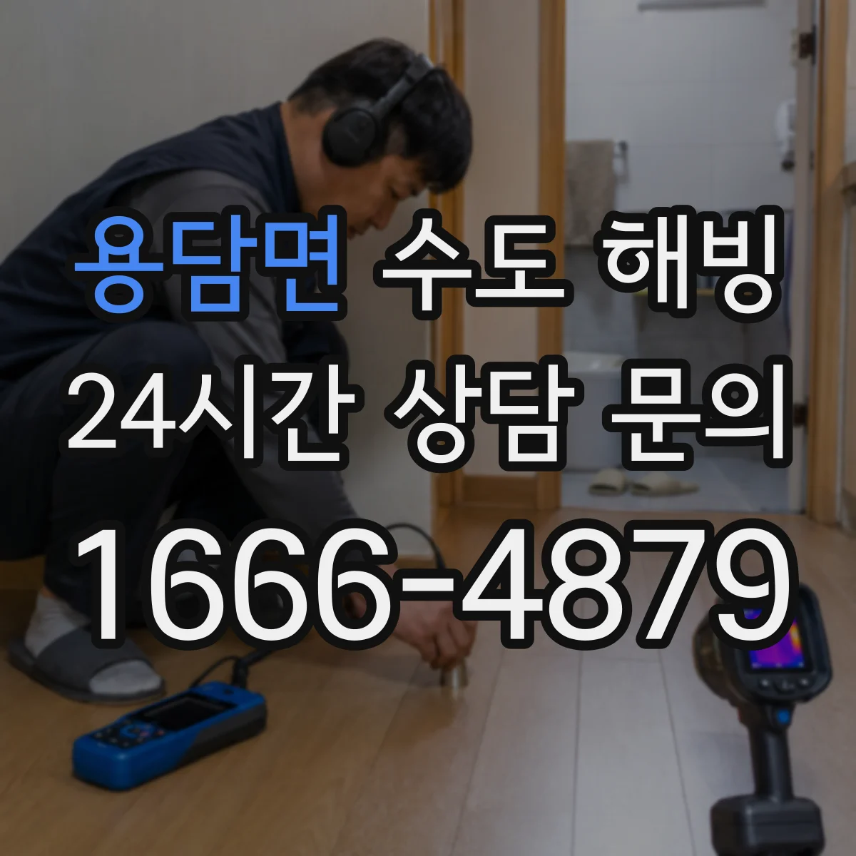 용담면 수도 해빙