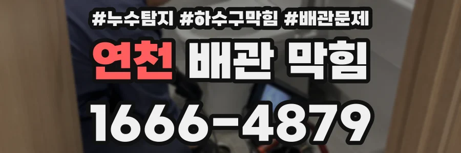 연천 배관 막힘