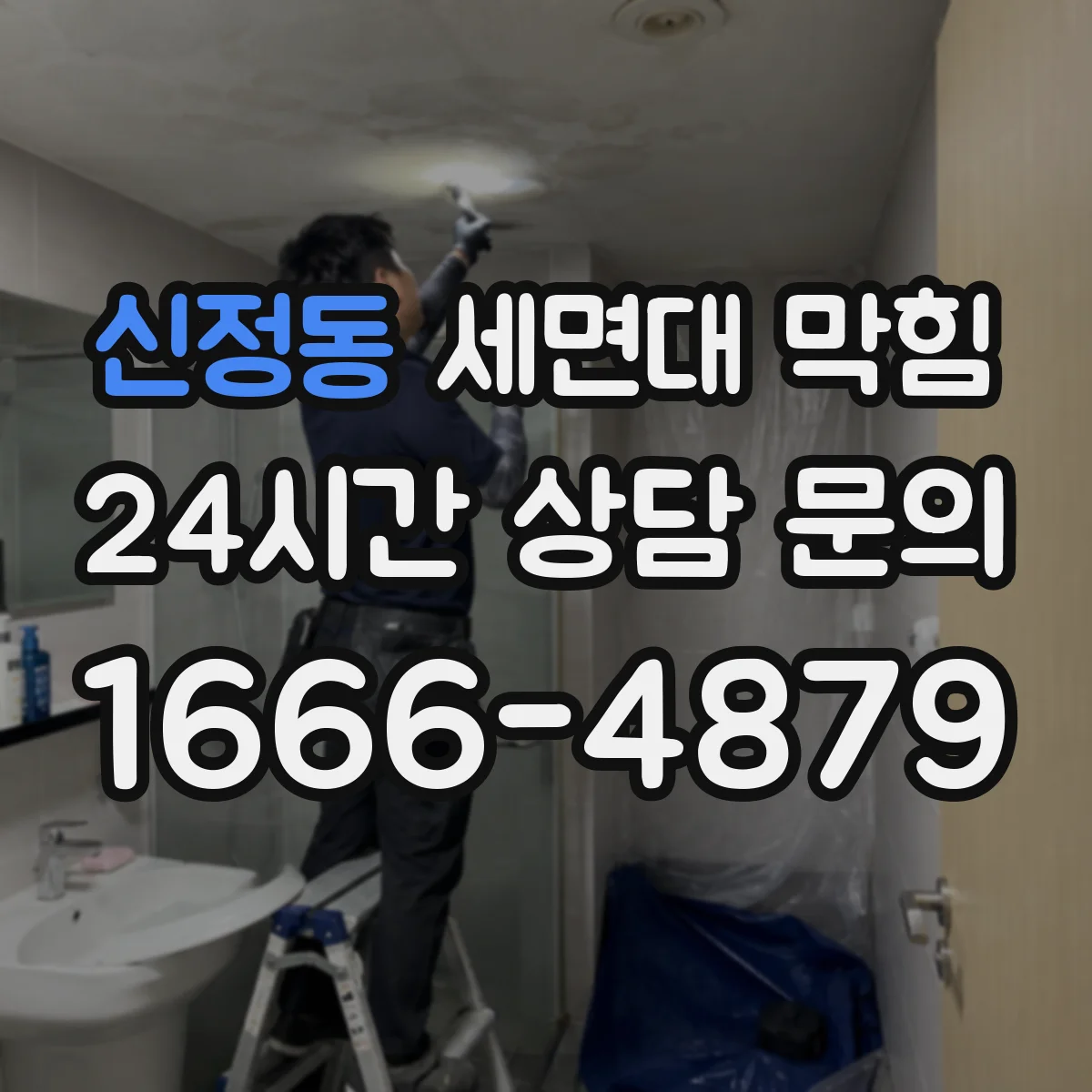 신정동 세면대 막힘