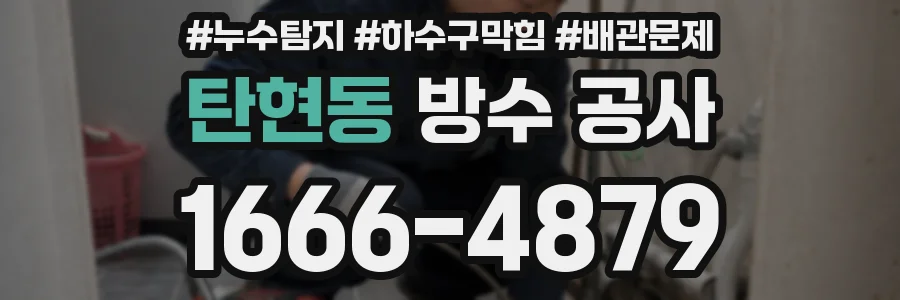 탄현동 방수 공사