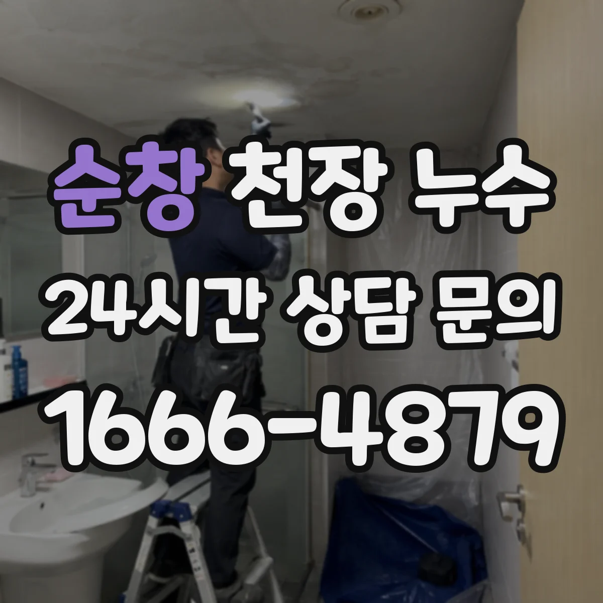 순창 천장 누수 보수 후에도 안심하기 어려운 마감 조건