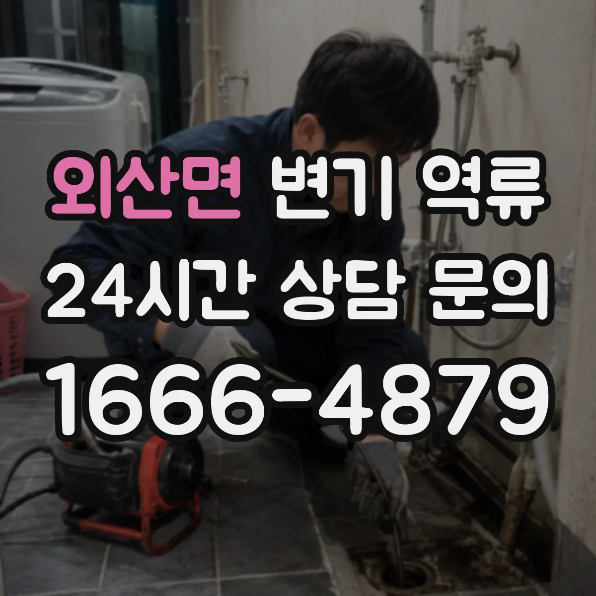 외산면 변기 역류