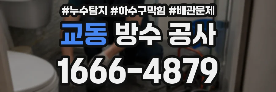 교동 방수 공사