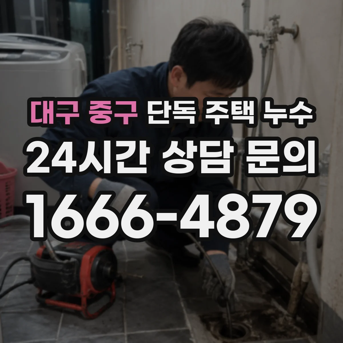 대구 중구 단독 주택 누수 지붕 가장자리 물자국이 생기는 원인