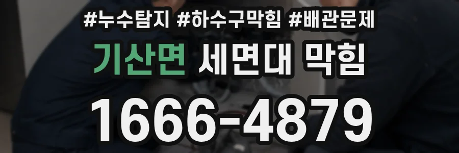 기산면 세면대 막힘