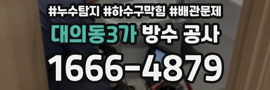 대의동3가 방수 공사
