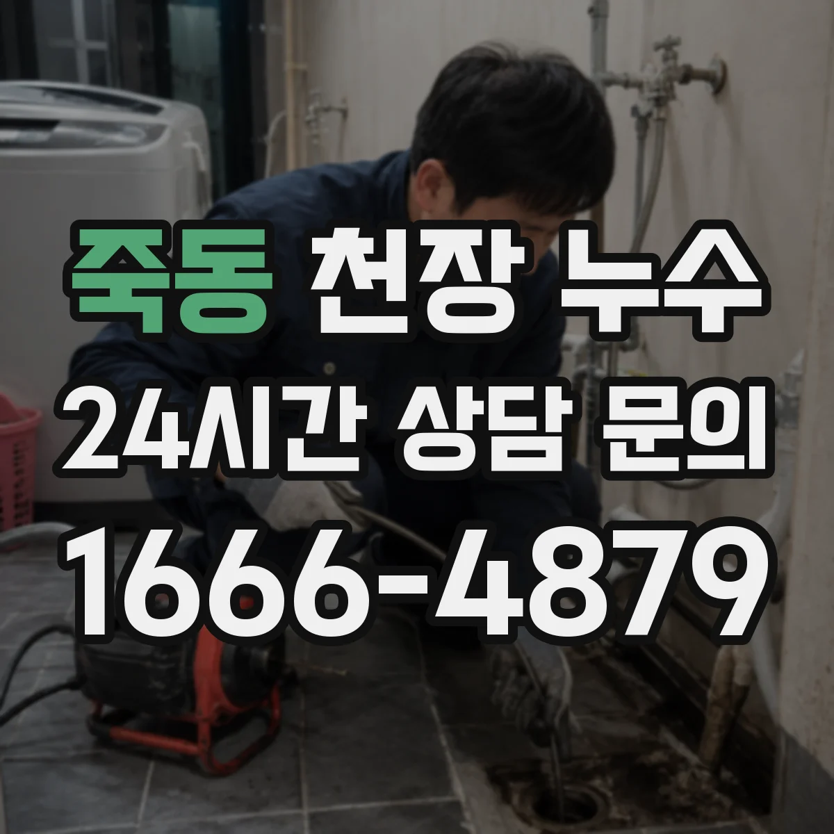 죽동 천장 누수
