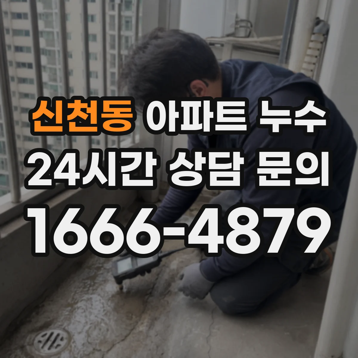 신천동 아파트 누수