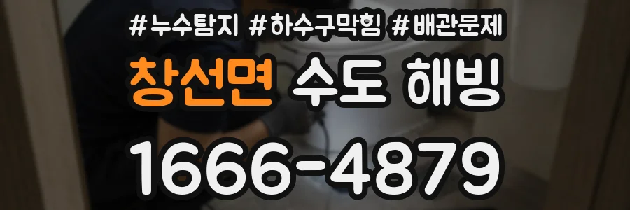 창선면 수도 해빙