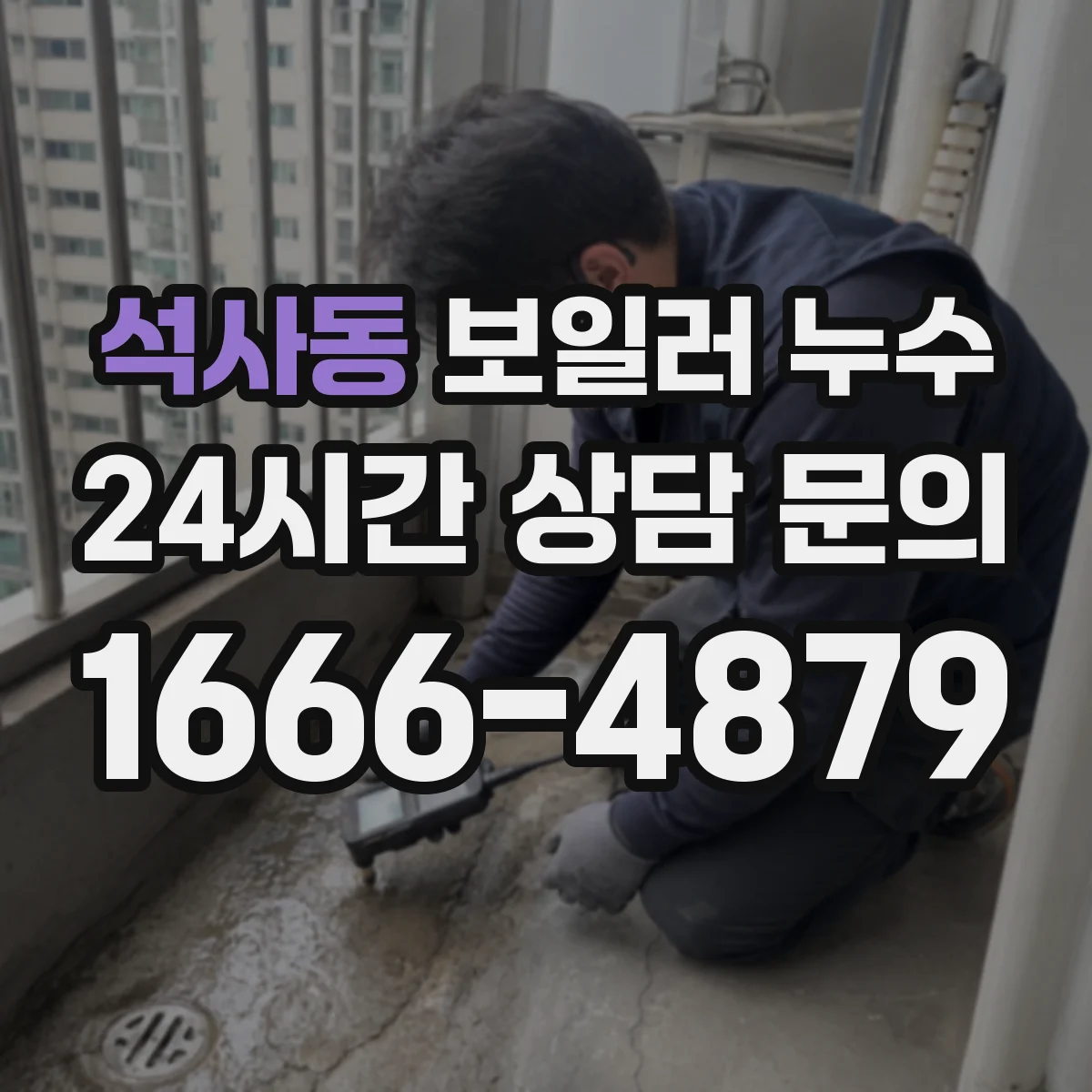 석사동 보일러 누수