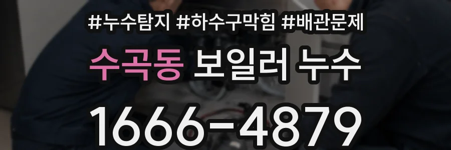 수곡동 보일러 누수