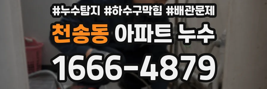 천송동 아파트 누수