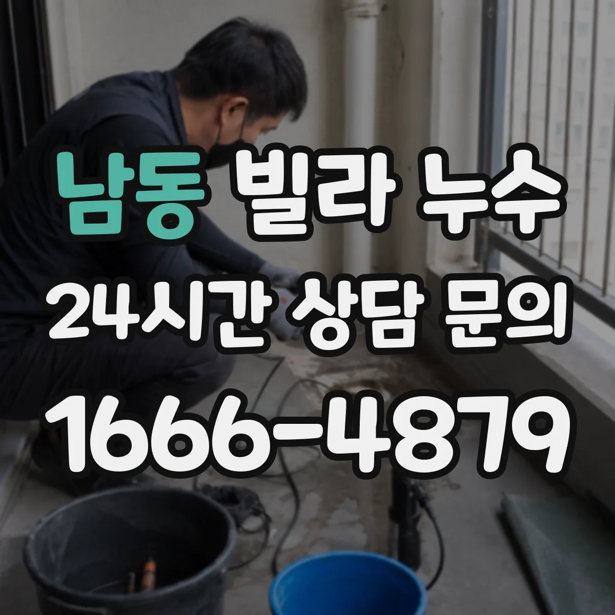 남동 빌라 누수