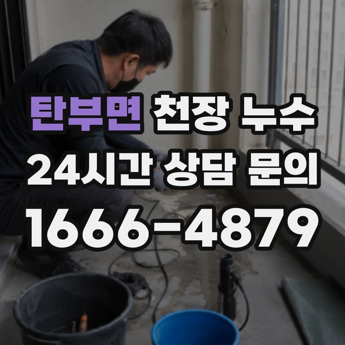 탄부면 천장 누수