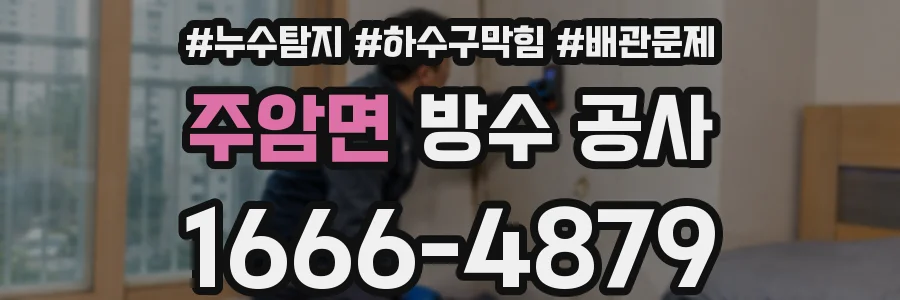 주암면 방수 공사