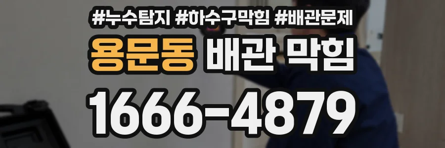 용문동 배관 막힘