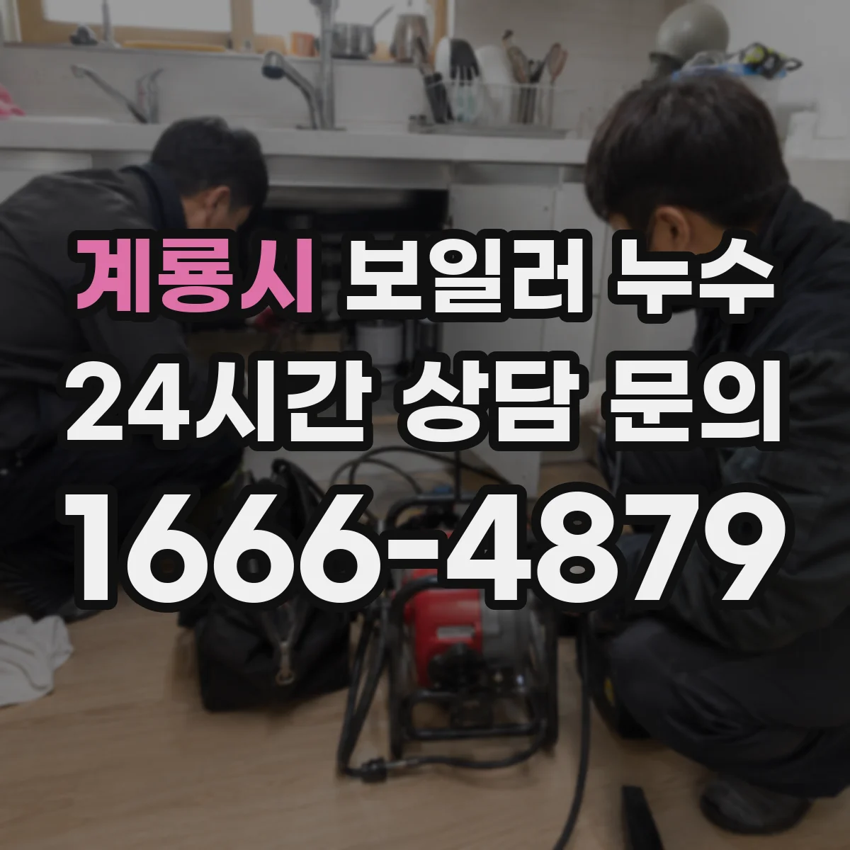 계룡시 보일러 누수