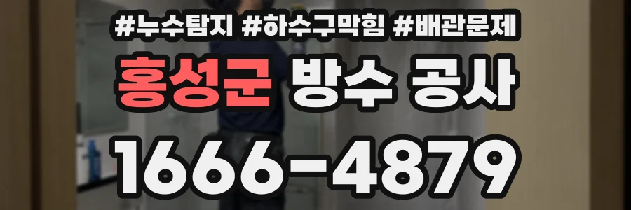 홍성군 방수 공사
