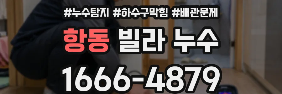 항동 빌라 누수